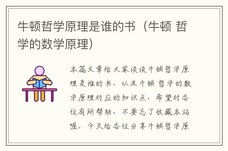 牛顿哲学原理是谁的书（牛顿 哲学的数学原理）