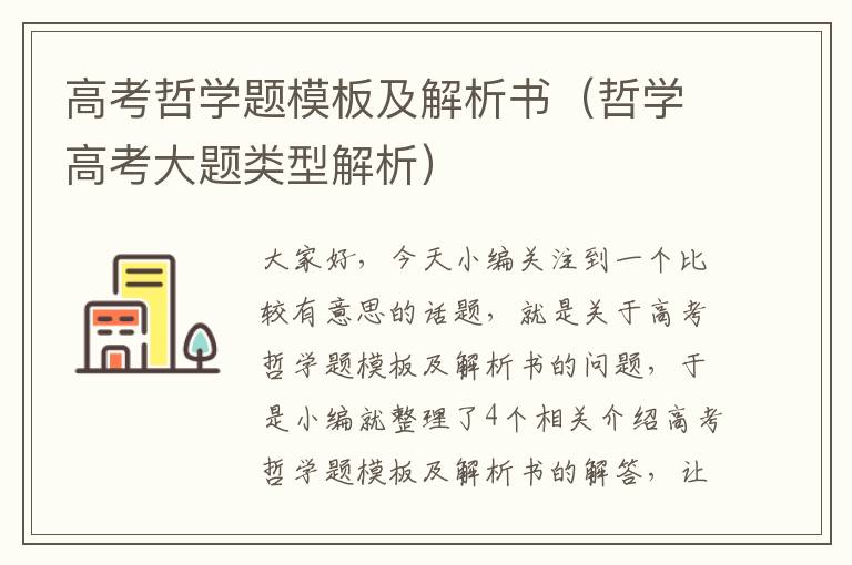 高考哲学题模板及解析书（哲学高考大题类型解析）