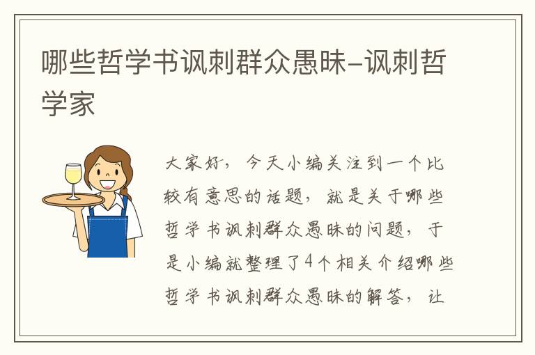 哪些哲学书讽刺群众愚昧-讽刺哲学家