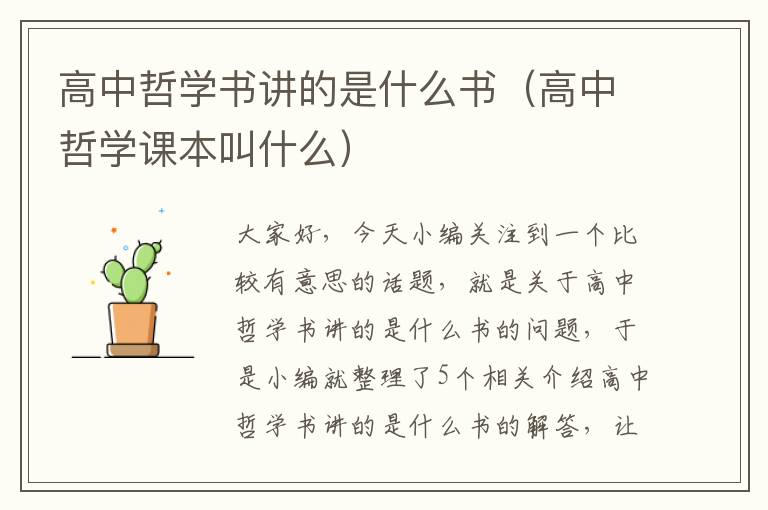 高中哲学书讲的是什么书（高中哲学课本叫什么）