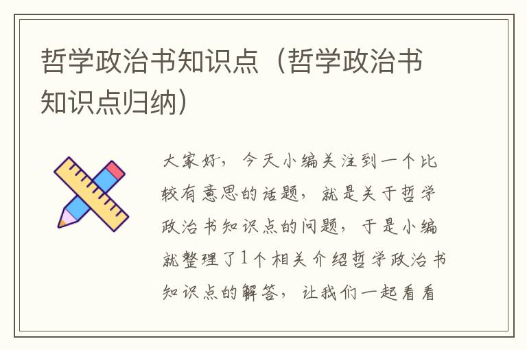 哲学政治书知识点（哲学政治书知识点归纳）