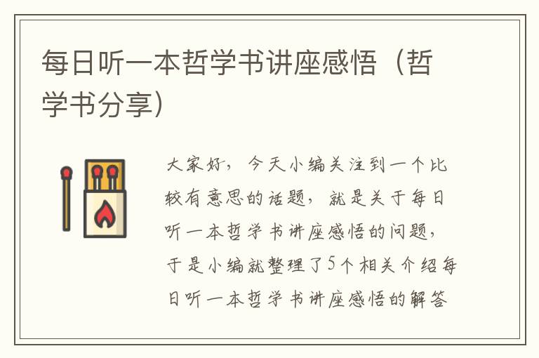 每日听一本哲学书讲座感悟（哲学书分享）