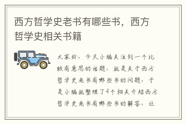 西方哲学史老书有哪些书，西方哲学史相关书籍