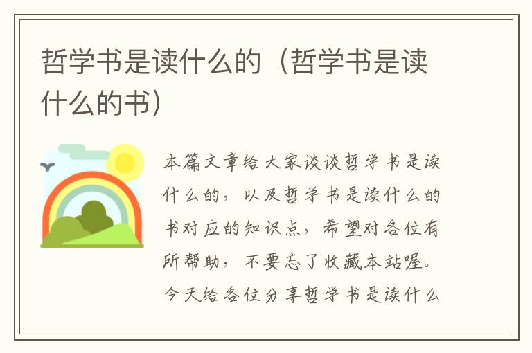 哲学书是读什么的（哲学书是读什么的书）