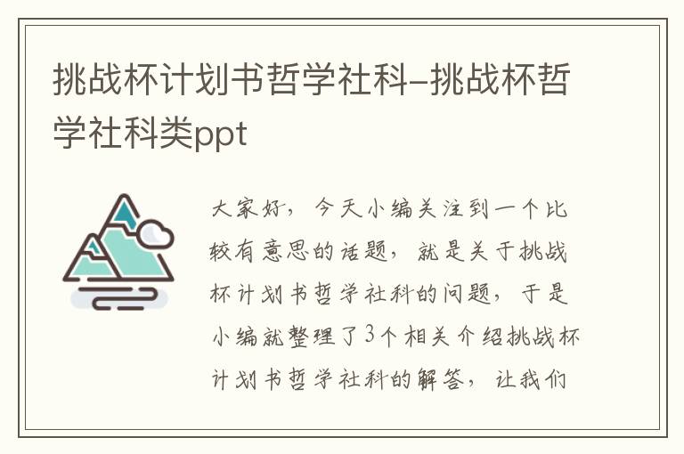 挑战杯计划书哲学社科-挑战杯哲学社科类ppt