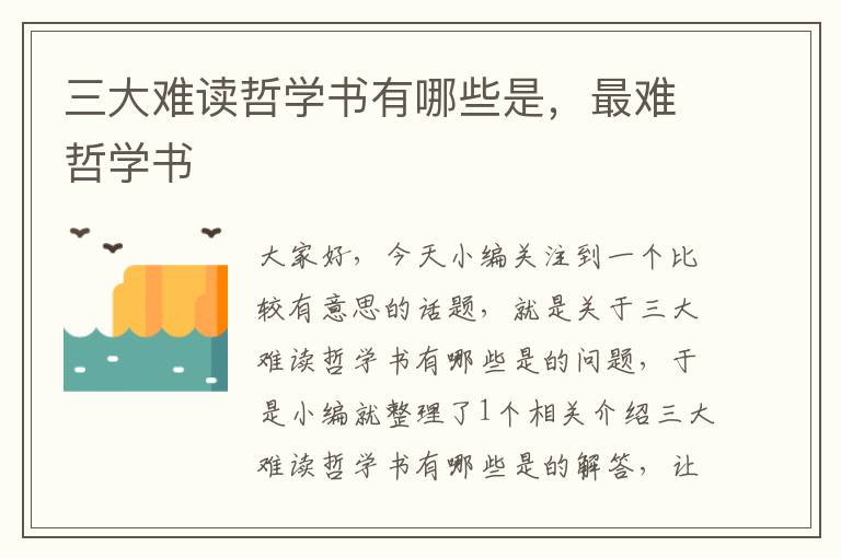 三大难读哲学书有哪些是，最难哲学书