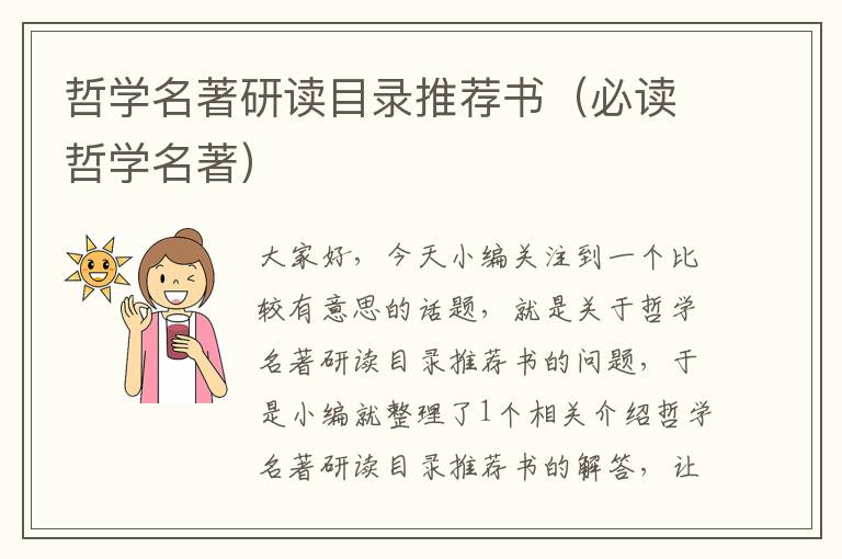 哲学名著研读目录推荐书（必读哲学名著）