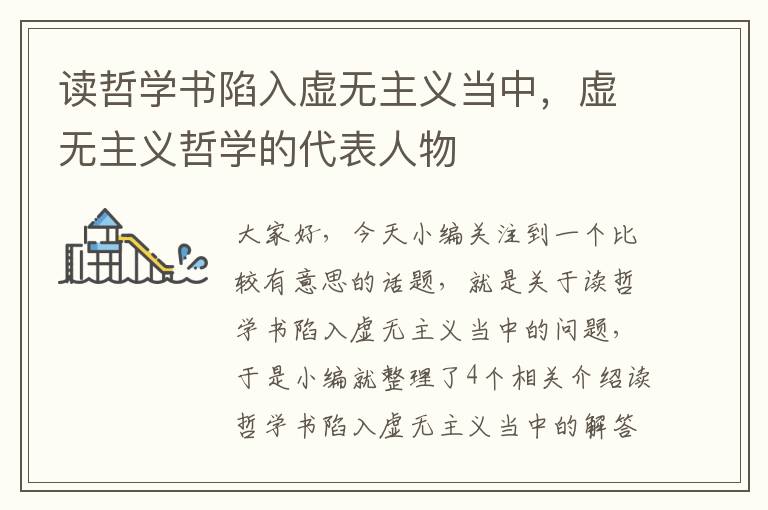 读哲学书陷入虚无主义当中，虚无主义哲学的代表人物