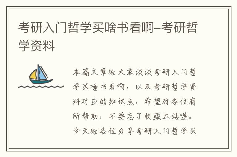 考研入门哲学买啥书看啊-考研哲学资料