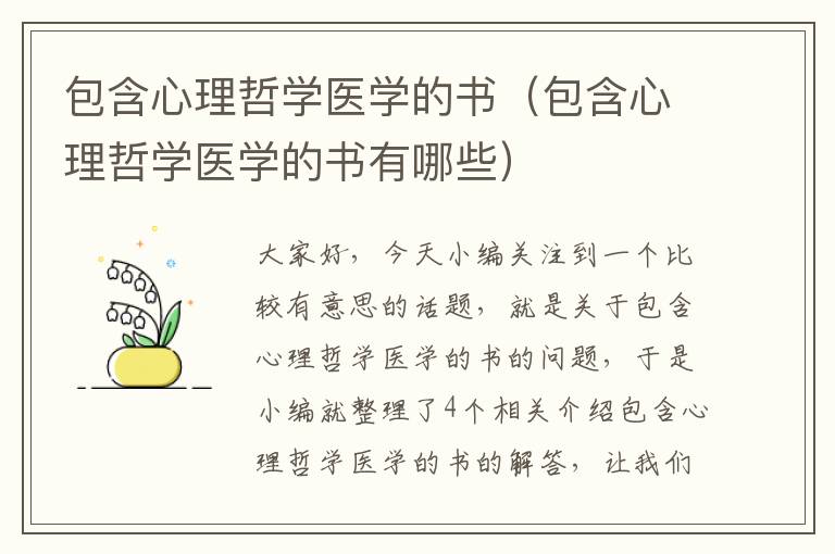 包含心理哲学医学的书（包含心理哲学医学的书有哪些）