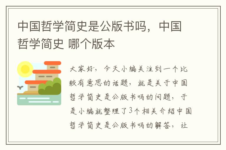 中国哲学简史是公版书吗，中国哲学简史 哪个版本