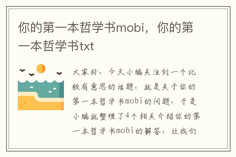 你的第一本哲学书mobi，你的第一本哲学书txt