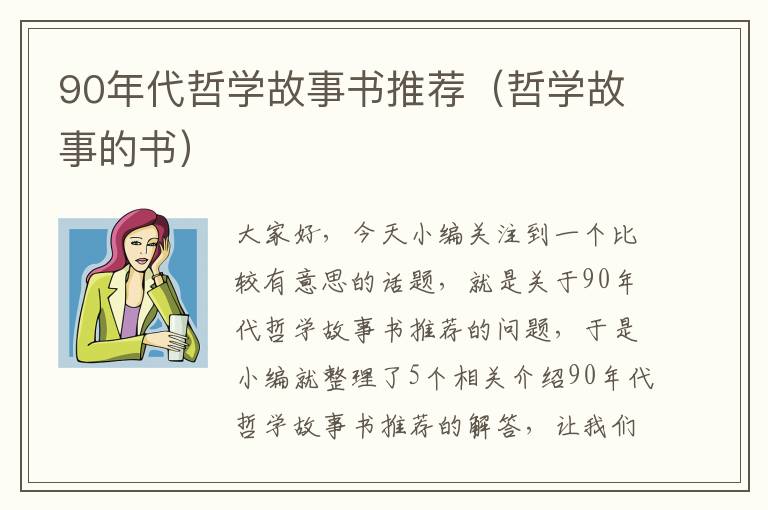 90年代哲学故事书推荐（哲学故事的书）