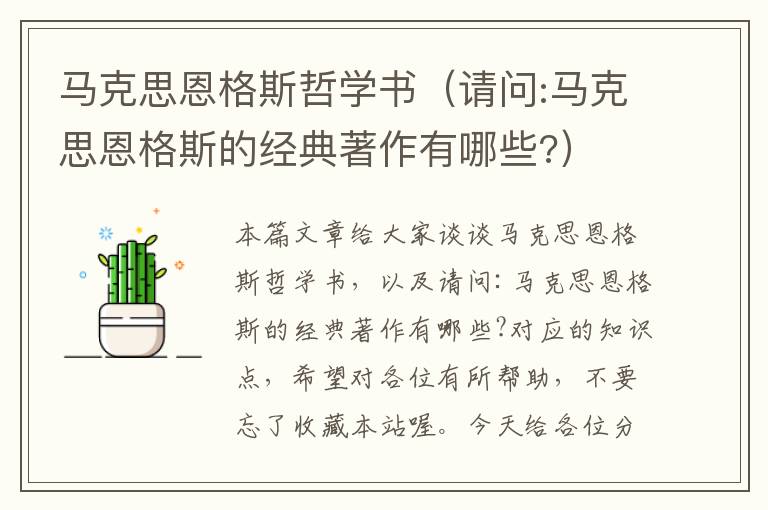 马克思恩格斯哲学书（请问:马克思恩格斯的经典著作有哪些?）