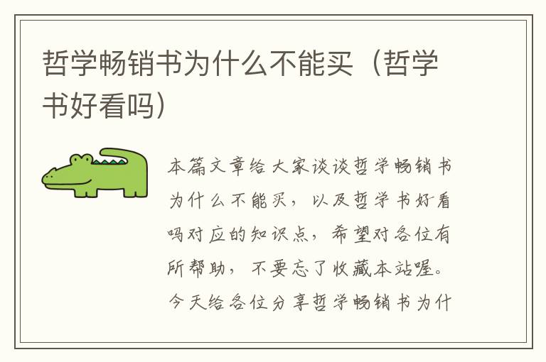 哲学畅销书为什么不能买（哲学书好看吗）