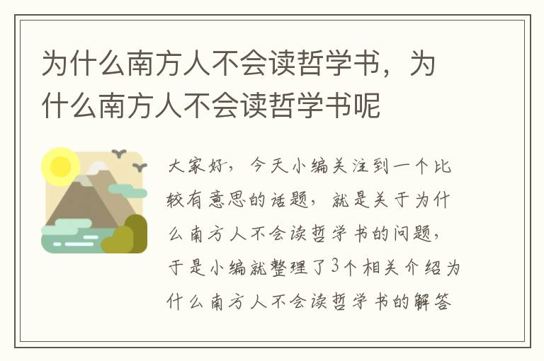 为什么南方人不会读哲学书，为什么南方人不会读哲学书呢