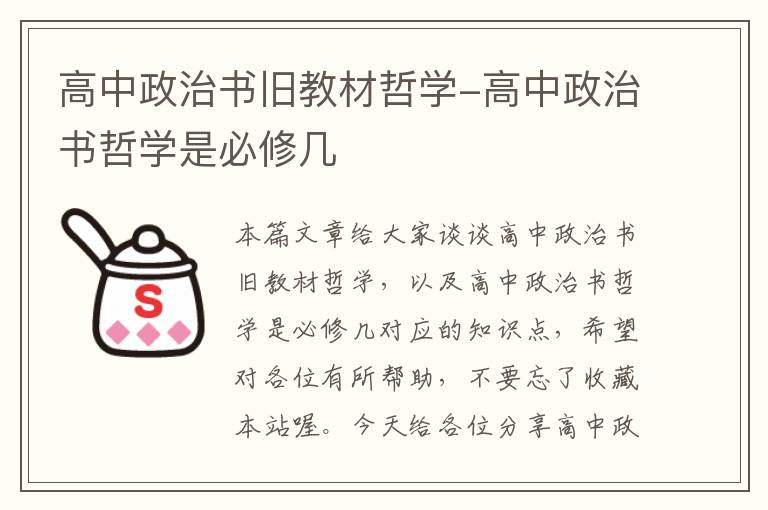 高中政治书旧教材哲学-高中政治书哲学是必修几