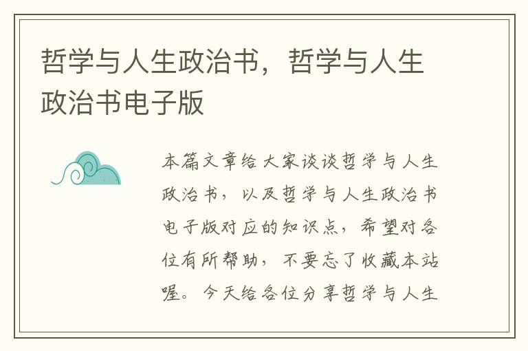 哲学与人生政治书，哲学与人生政治书电子版