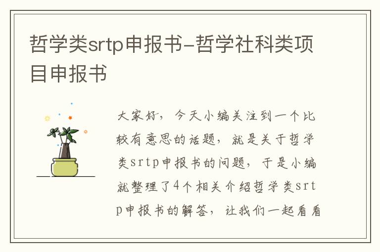 哲学类srtp申报书-哲学社科类项目申报书