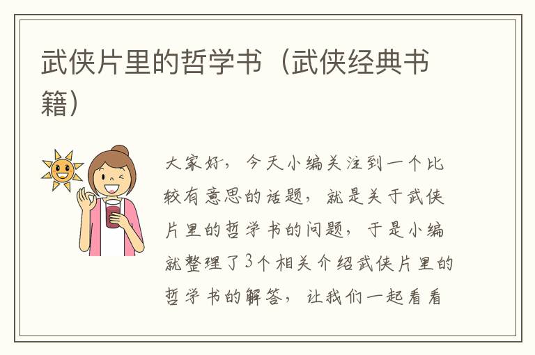 武侠片里的哲学书（武侠经典书籍）