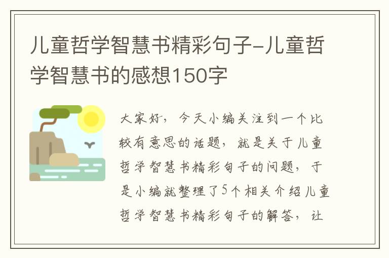 儿童哲学智慧书精彩句子-儿童哲学智慧书的感想150字