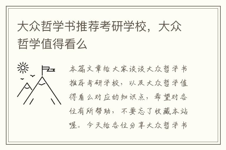 大众哲学书推荐考研学校，大众哲学值得看么