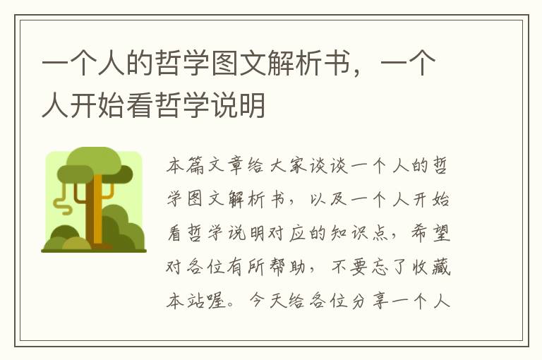 一个人的哲学图文解析书，一个人开始看哲学说明