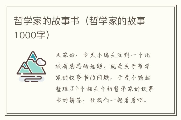 哲学家的故事书（哲学家的故事1000字）