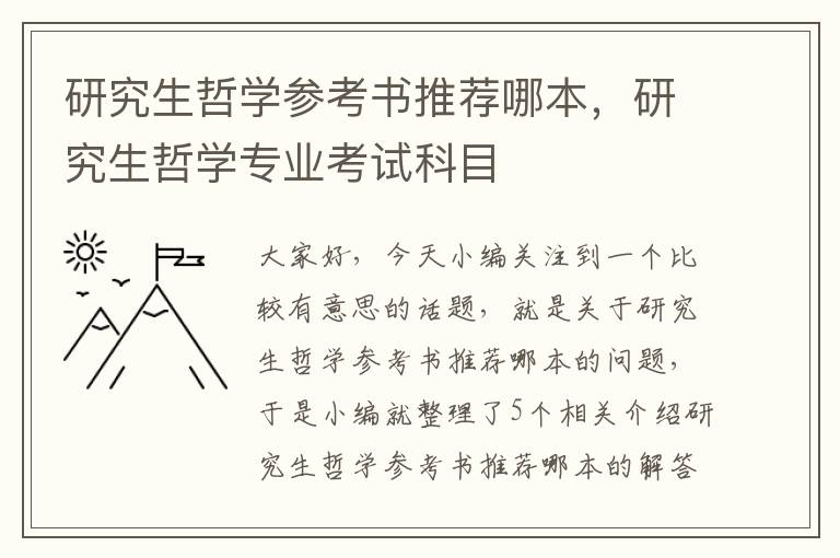 研究生哲学参考书推荐哪本，研究生哲学专业考试科目