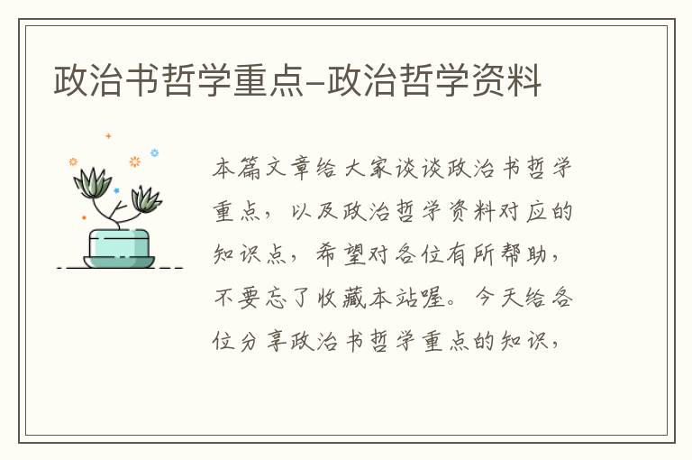 政治书哲学重点-政治哲学资料