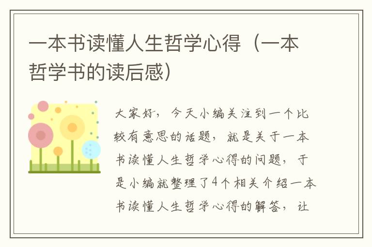 一本书读懂人生哲学心得（一本哲学书的读后感）