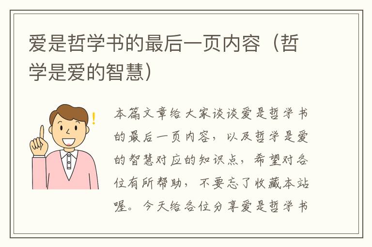 爱是哲学书的最后一页内容（哲学是爱的智慧）