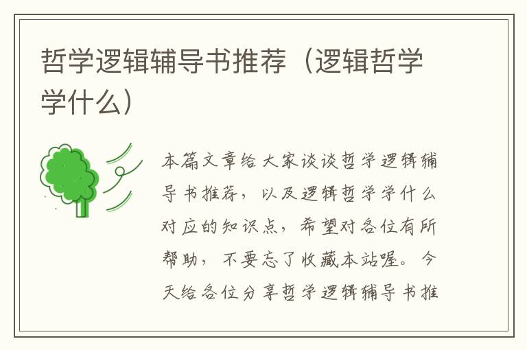 哲学逻辑辅导书推荐（逻辑哲学学什么）