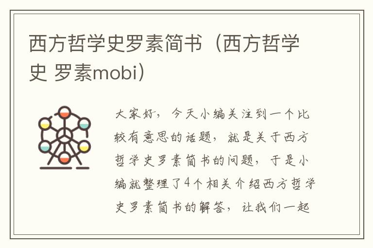 西方哲学史罗素简书（西方哲学史 罗素mobi）