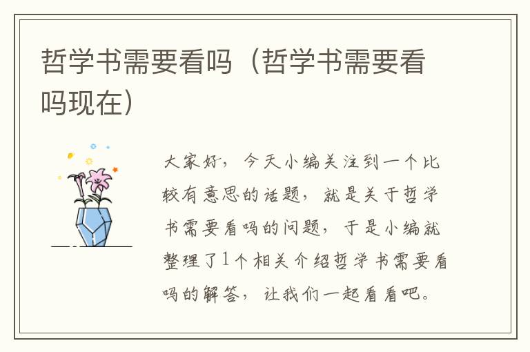 哲学书需要看吗（哲学书需要看吗现在）