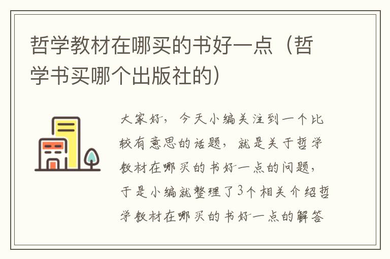 哲学教材在哪买的书好一点（哲学书买哪个出版社的）