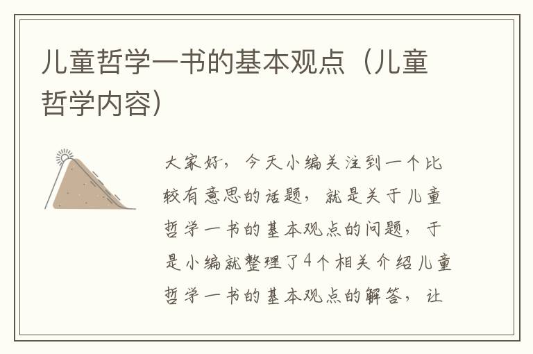 儿童哲学一书的基本观点（儿童哲学内容）