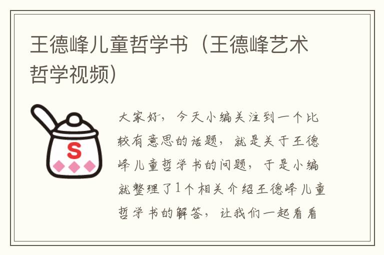 王德峰儿童哲学书（王德峰艺术哲学视频）