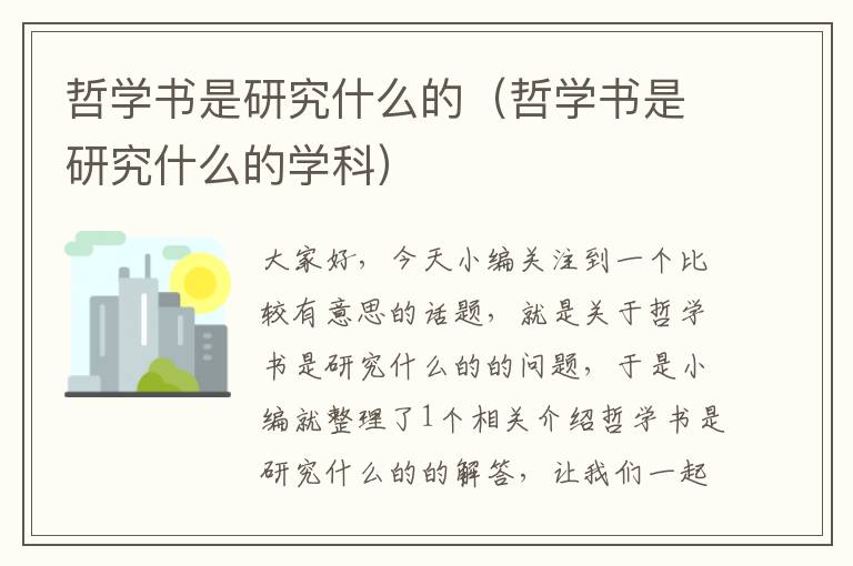 哲学书是研究什么的（哲学书是研究什么的学科）