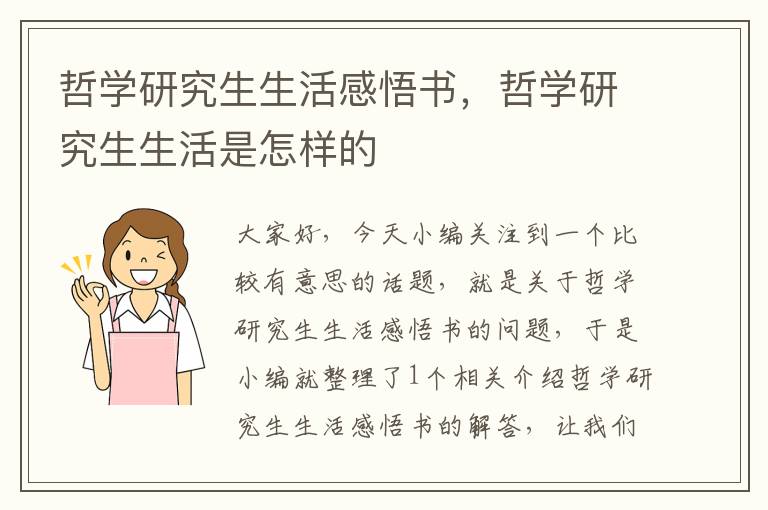 哲学研究生生活感悟书，哲学研究生生活是怎样的