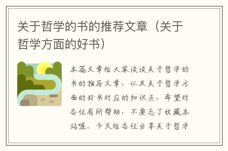 关于哲学的书的推荐文章（关于哲学方面的好书）