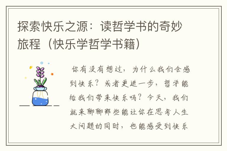 探索快乐之源：读哲学书的奇妙旅程（快乐学哲学书籍）