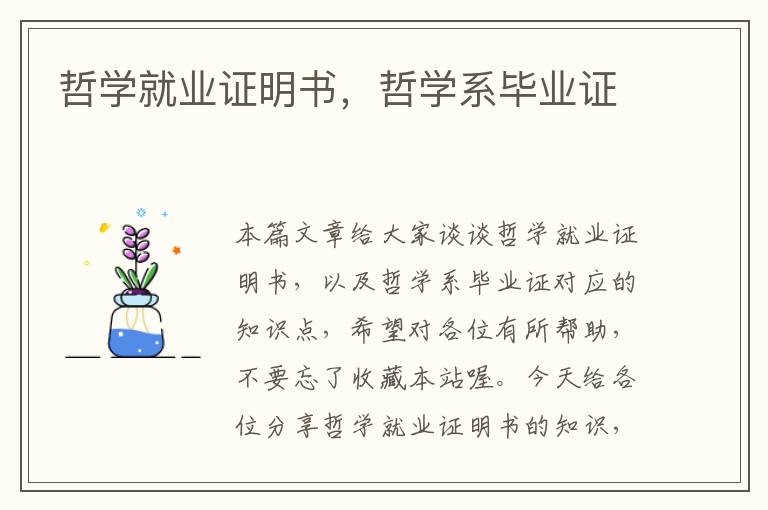 哲学就业证明书，哲学系毕业证