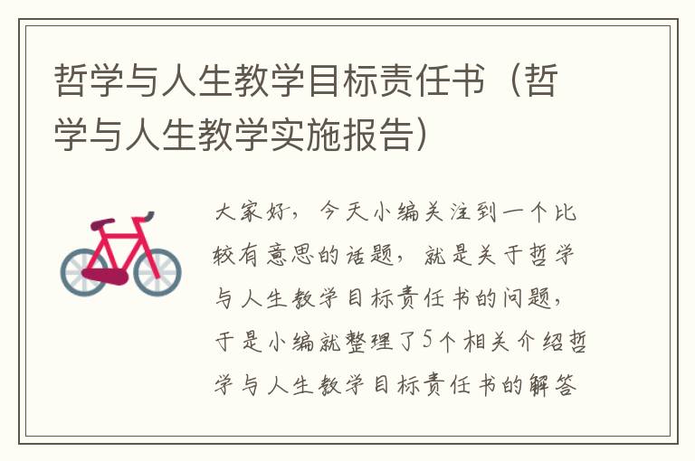 哲学与人生教学目标责任书（哲学与人生教学实施报告）