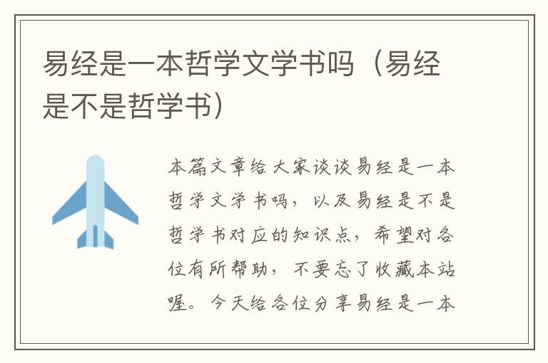 易经是一本哲学文学书吗（易经是不是哲学书）