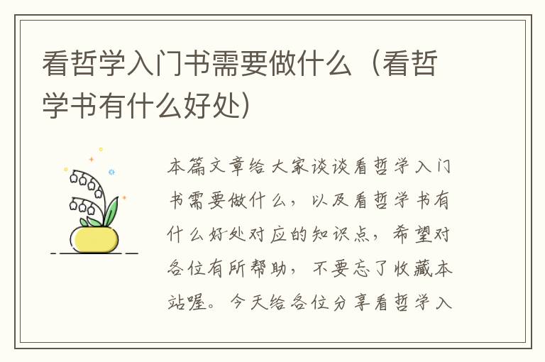 看哲学入门书需要做什么（看哲学书有什么好处）