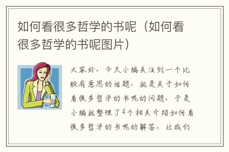 如何看很多哲学的书呢（如何看很多哲学的书呢图片）