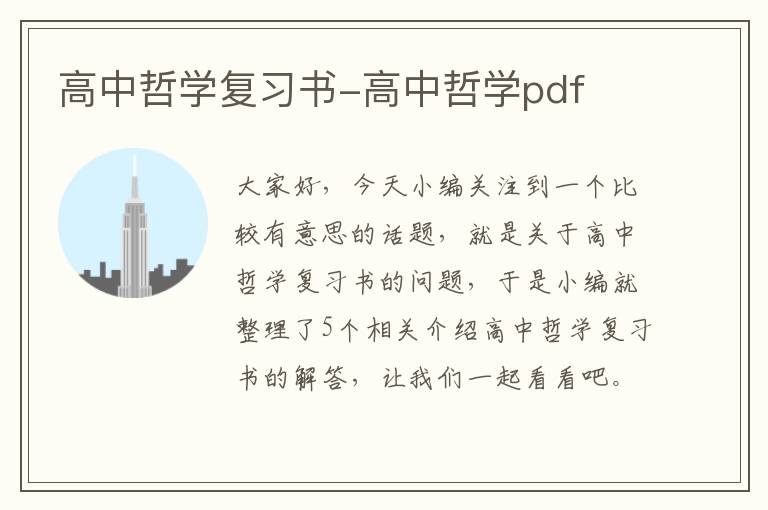 高中哲学复习书-高中哲学pdf