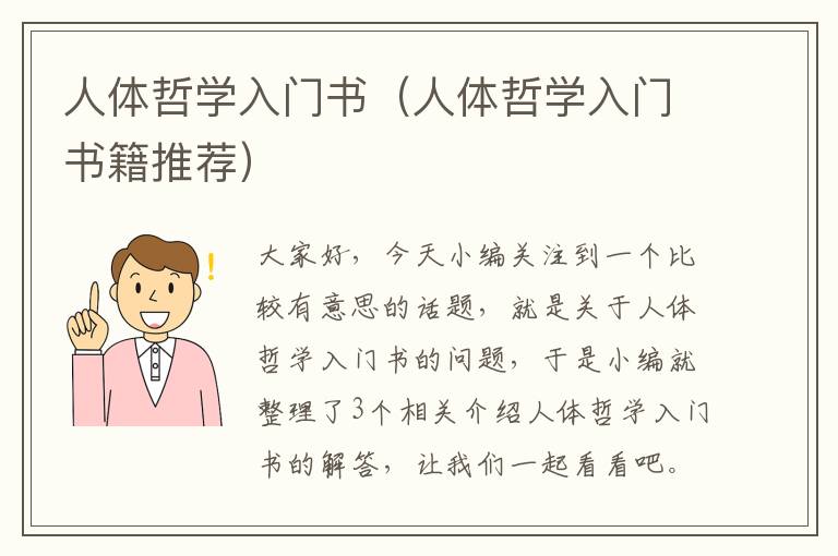 人体哲学入门书（人体哲学入门书籍推荐）