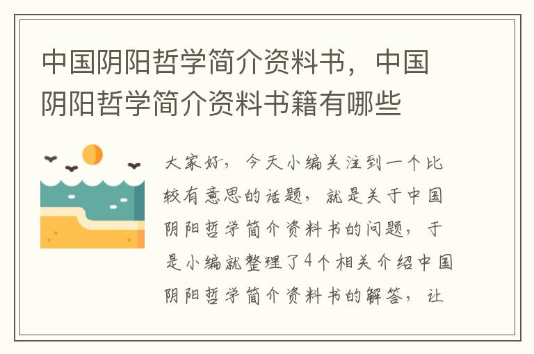 中国阴阳哲学简介资料书，中国阴阳哲学简介资料书籍有哪些